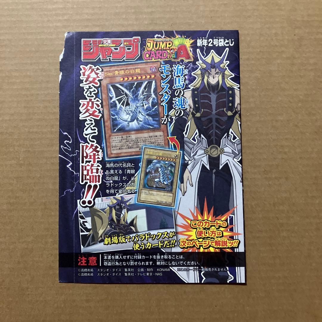 遊戯王 少年ジャンプ付録 Sinブルーアイズ・ホワイト・ドラゴン 未開封