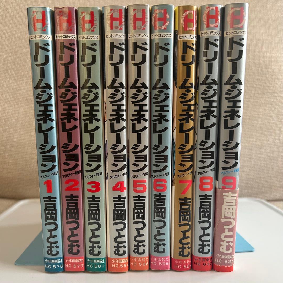 全9巻セット】ドリームジェネレーション アルフィー物語 吉岡つとむ