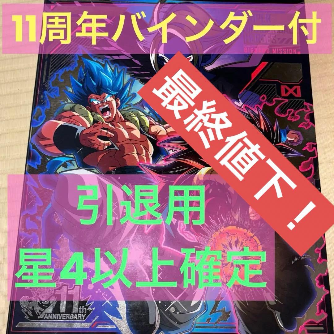 バインダー付！DBヒーローズ引退用、63枚、星4以上確定 - メルカリ