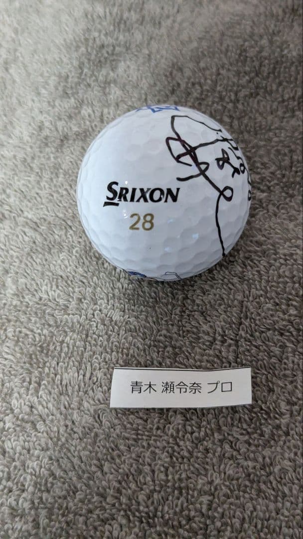 青木瀬令奈プロ✰直筆サイン入りボール✰非売品✰生写真付き - メルカリ