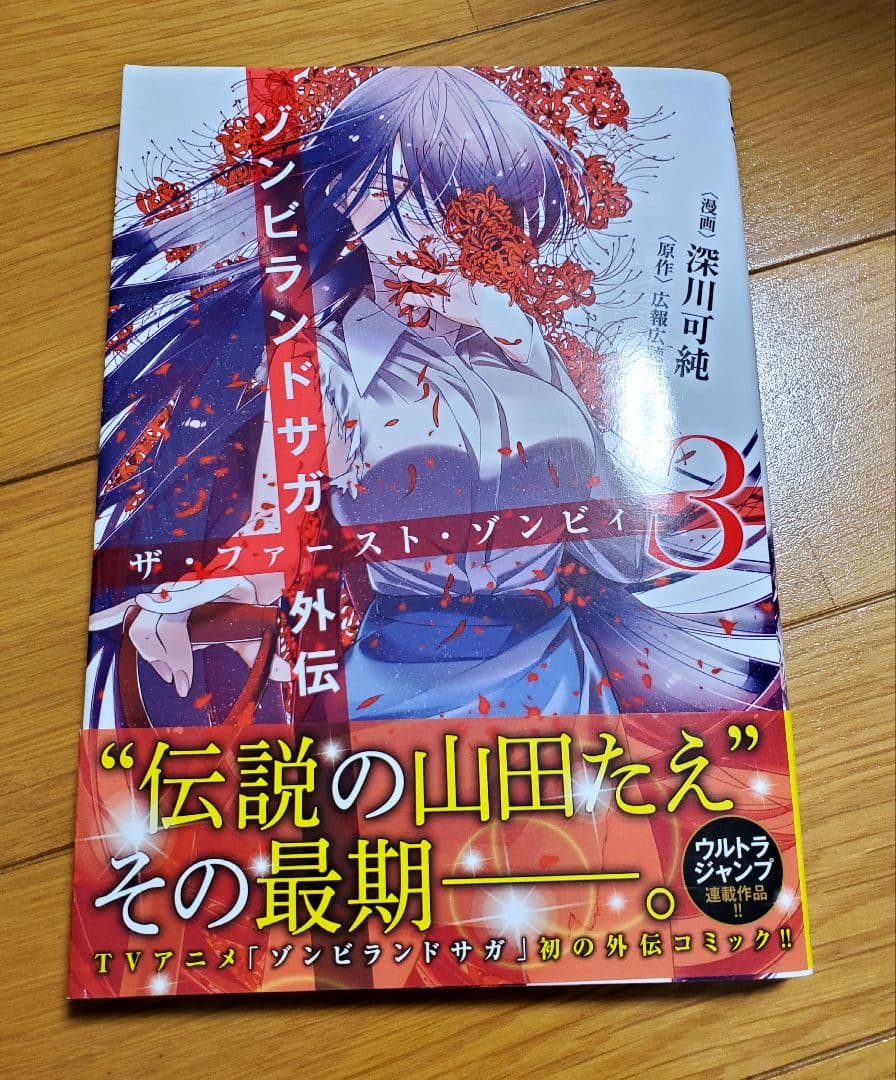 ゾンビランドサガ外伝 ザ・ファースト・ゾンビィ 3巻 初版 - メルカリ