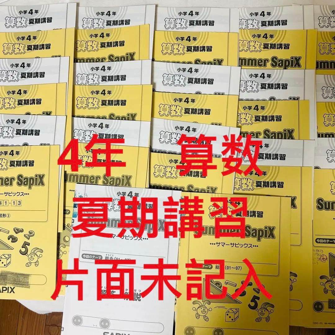 ⑱ き サピックス 4年 希少片面未記入 算数 夏期講習 サマーサピックス
