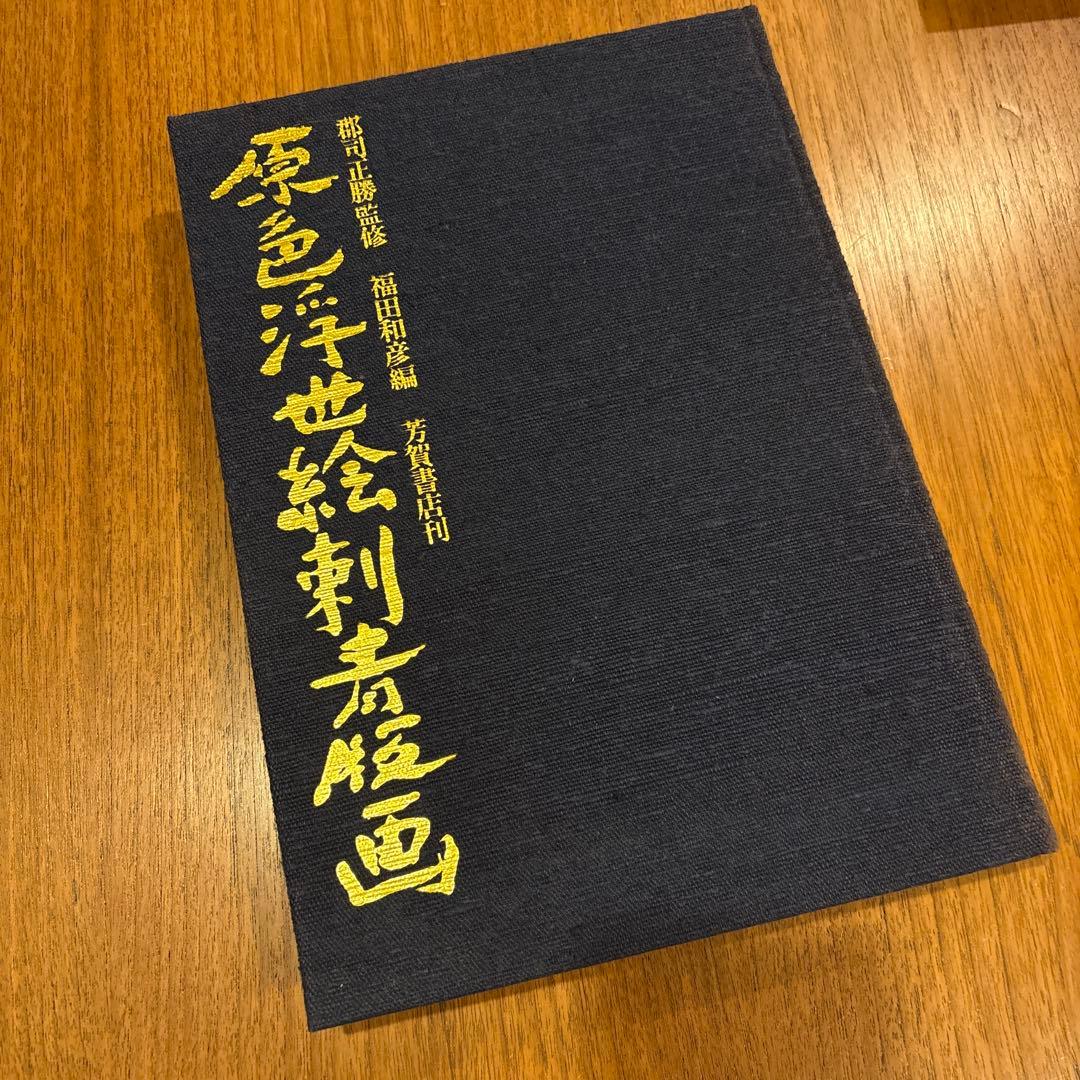 原色浮世絵刷真画 - メルカリ