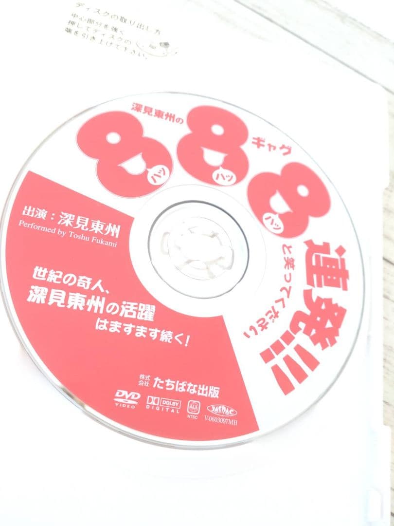 深見東州のギャグ888連発!!! シリーズ第3弾 非売品DVD - メルカリ