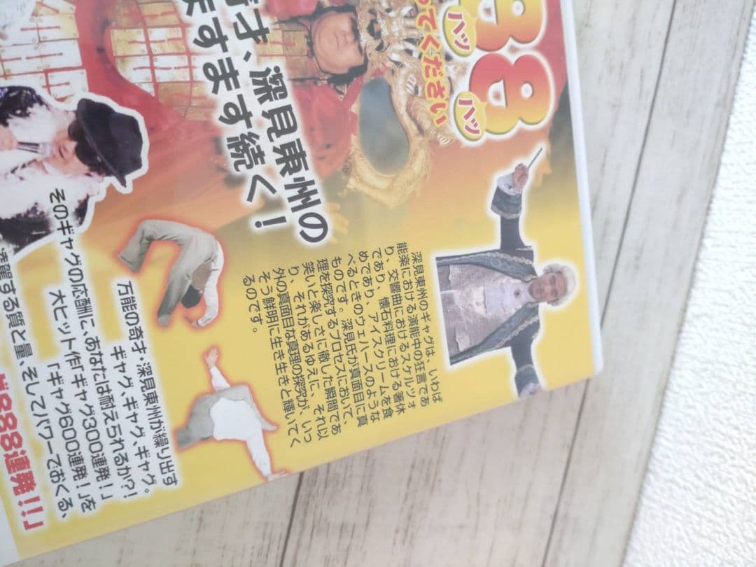 深見東州のギャグ888連発!!! シリーズ第3弾 非売品DVD - メルカリ