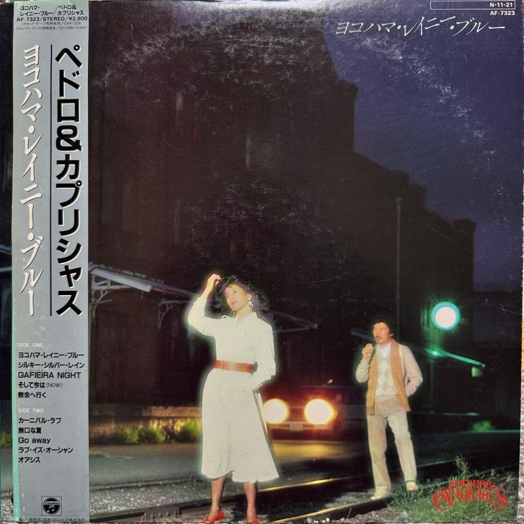 LP 帯付 ペドロ&カプリシャス / ヨコハマ・レイニー・ブルー 見本盤 Takako Mamiya: Love Trip (Japan Import, Blue Colored Vinyl) Vinyl