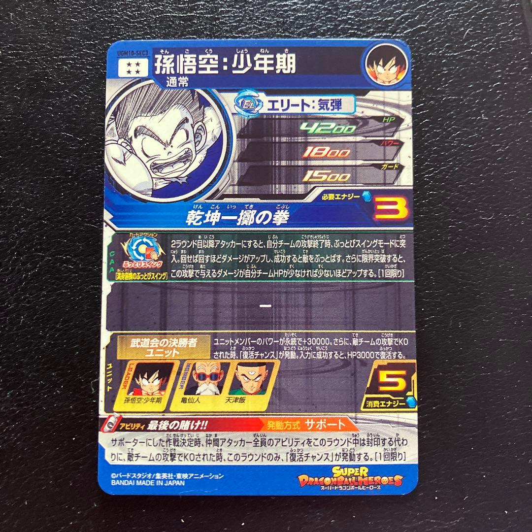 スーパードラゴンボールヒーローズ ugm10弾 sec コンプリートセット