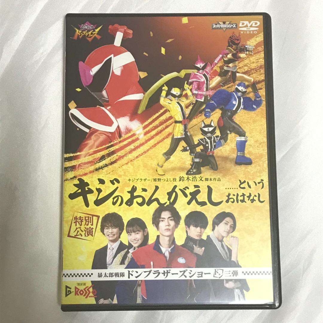 Gロッソ 暴太郎戦隊ドンブラザーズ キジのおんがえし というおはなし