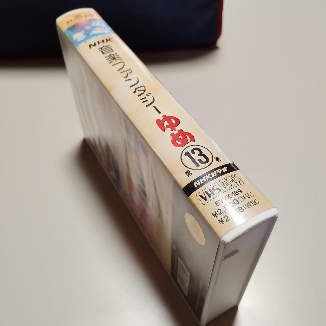 VHS NHK 音楽ファンタジーゆめ 第13巻 中古 - メルカリ