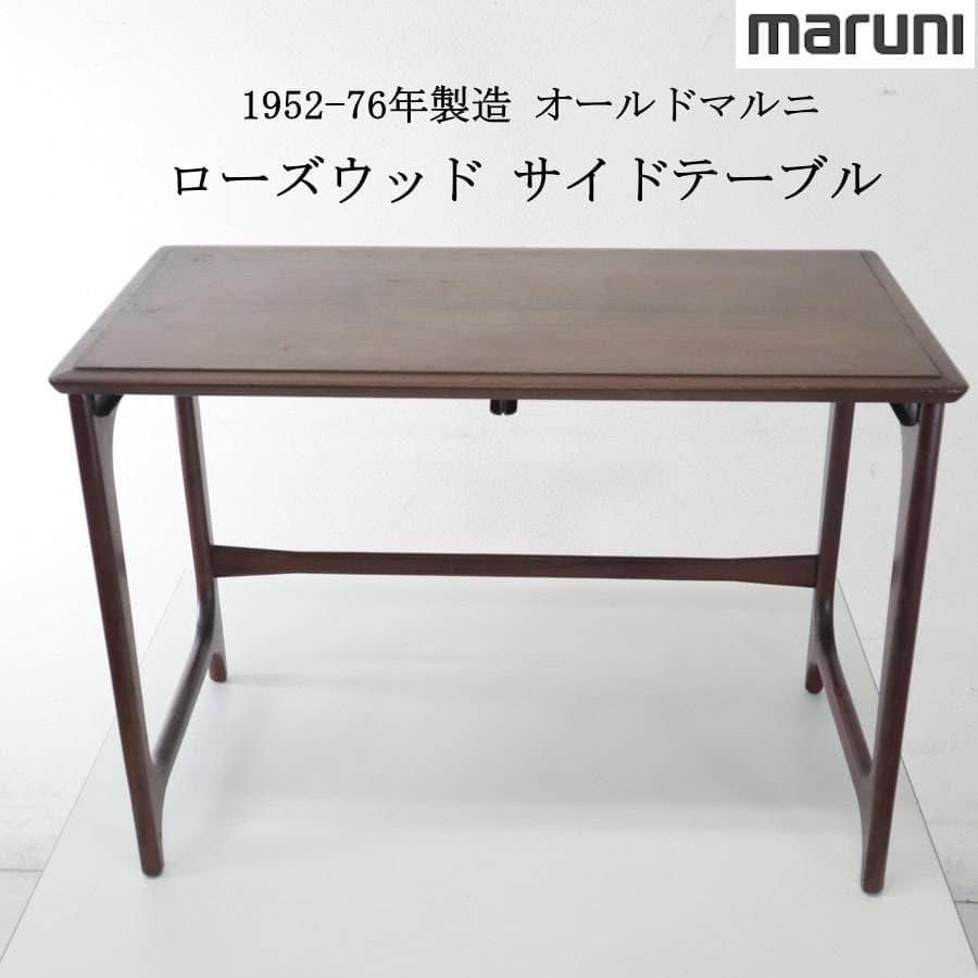 1952-76年製造 マルニ木工 サイドテーブル ネストテーブル大 ローズウッド No.10216「ローズウッド ネストテーブル：オールドマルニ」SOLD