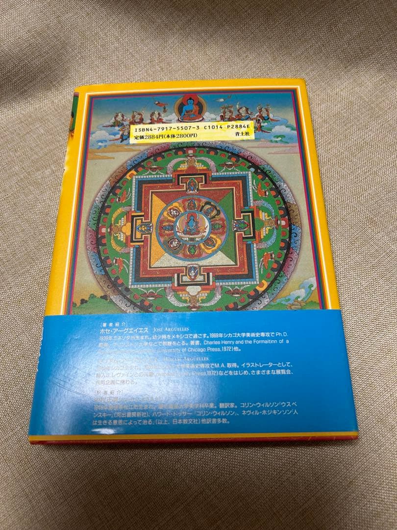 マンダラ 新品未読‼️ホゼ・アグエイアス著 レア本‼️コレクション本‼️