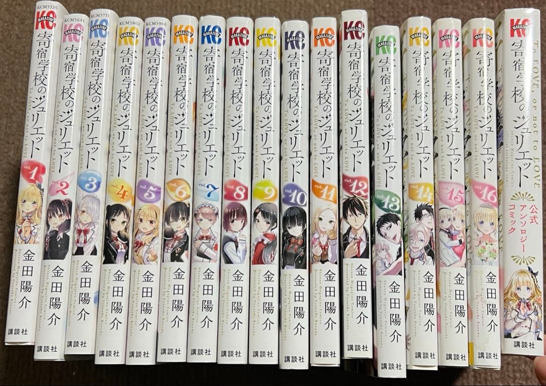 寄宿学校のジュリエット 全巻 1〜16巻＋公式アンソロジーコミック