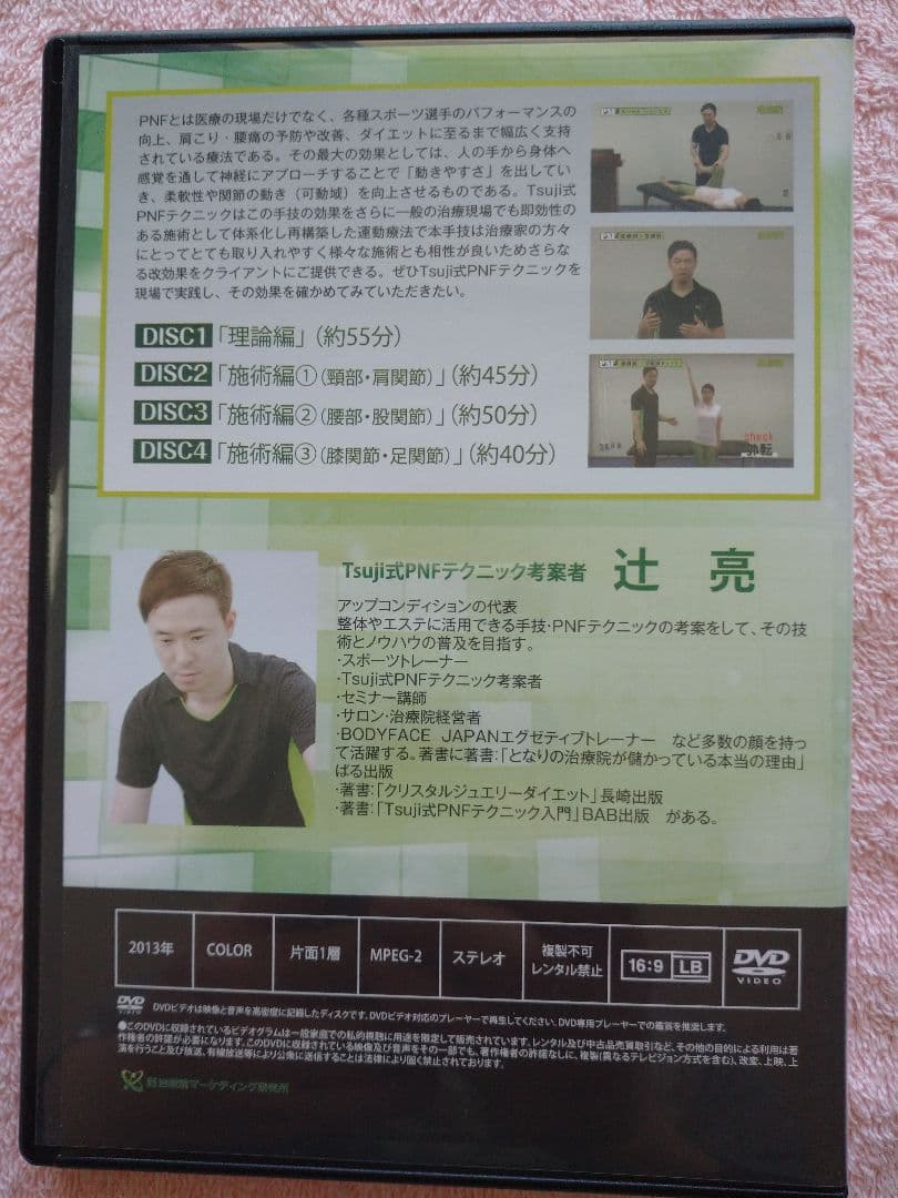 Tsujii式PNFテクニック DVD ６枚組