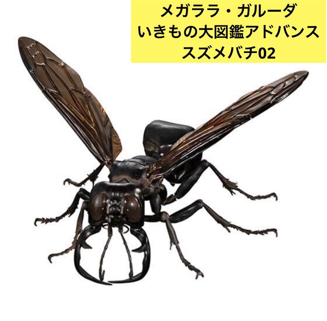 メガララ・ガルーダ 「いきもの大図鑑アドバンス スズメバチ02