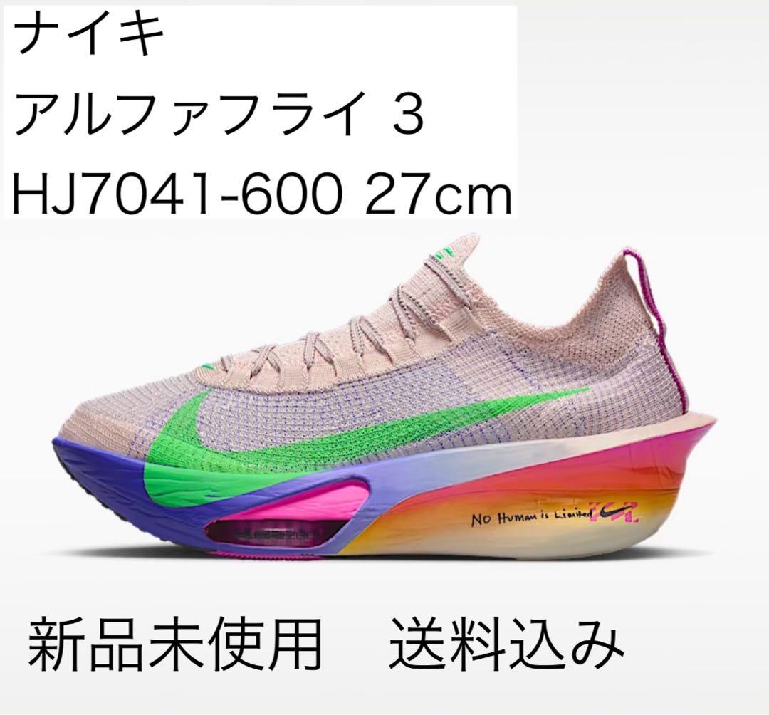 ナイキ アルファフライ3 27cm HJ7041-600 新品未使用 - メルカリ