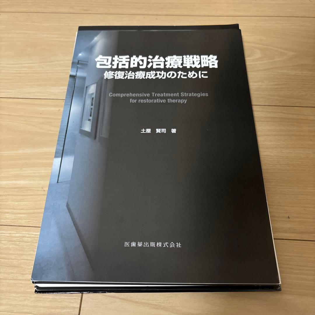 【裁断済】　包括的治療戦略 2冊セット 包括的治療戦略 修復治療成功のために／医歯薬出版株式会社