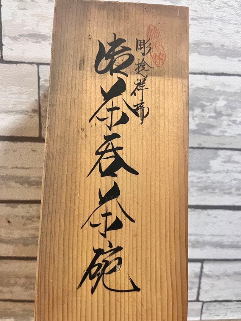 オンライン ショッピングホビー・楽器・アート - 吉田水道 平安吉兆 茶