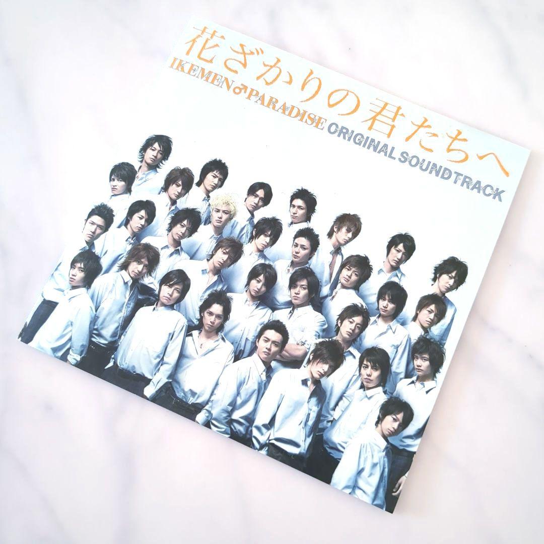 花ざかりの君たちへ イケパラ オリジナルサウンドトラック/CD