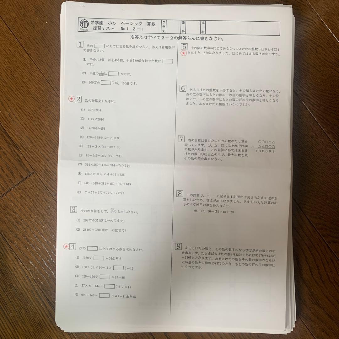 希学園】小学5年生ベーシック算数、復習テストNo.0〜44です。45回分
