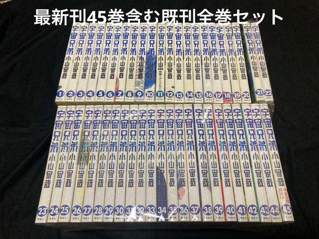 【送料無料】 宇宙兄弟 1〜45巻　既刊全巻セット　 小山宙哉 新品 / 宇宙兄弟 (1-45巻 最新刊) [小山宙哉先生描き下ろしボックス付