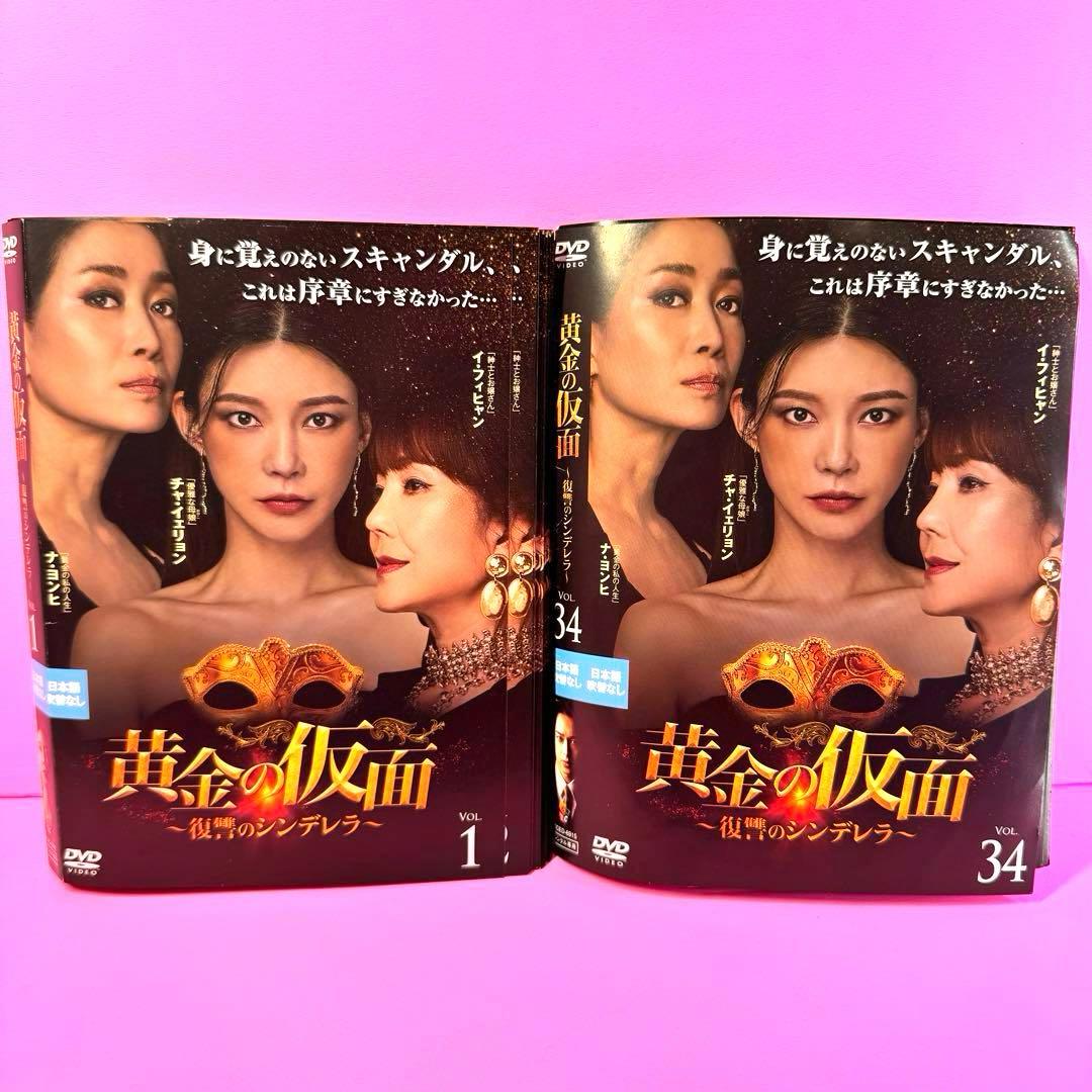 黄金の仮面～復讐のシンデレラ～DVD 全34巻全巻セット