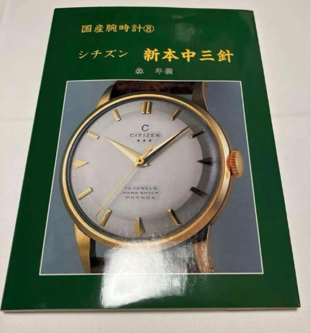 F*k様 【希少本】国産腕時計 8 シチズン/新本中三針 腕時計 本 トンボ出版 国産腕時計シリーズ 8 シチズン 新本中三針