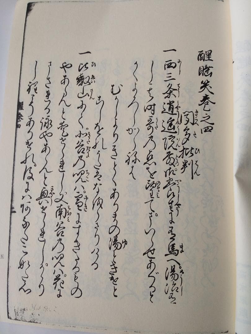 『 寛永版 醒睡笑 』　上中下3冊 笠間影印叢刊 1983年 です。