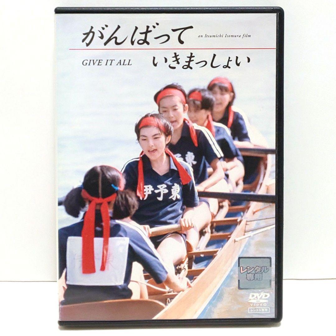 がんばっていきまっしょい DVD 映画 磯村一路 田中麗奈 真野きりな