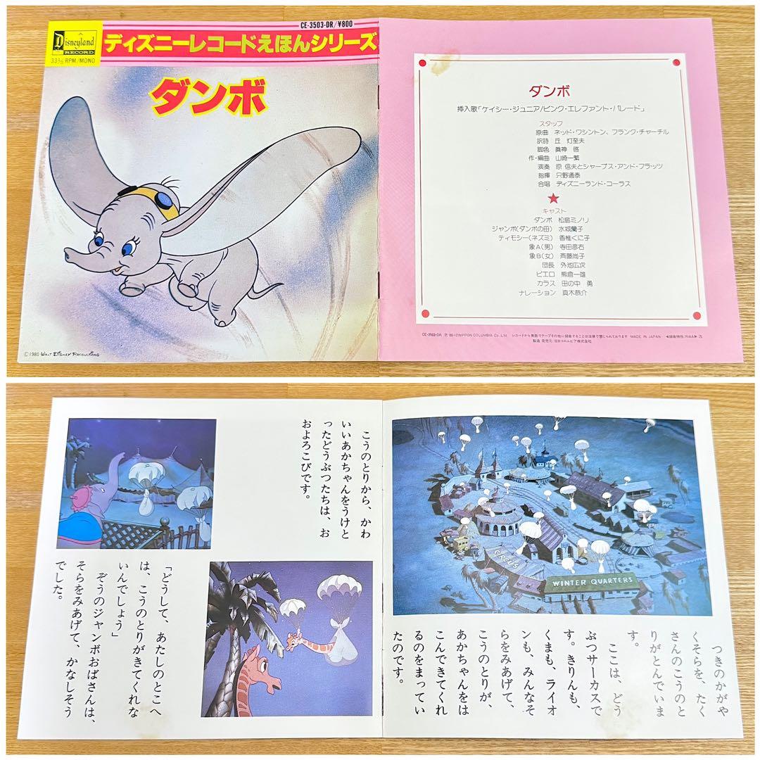 ダンボ／ディズニーレコード えほんシリーズ EPレコード - メルカリ