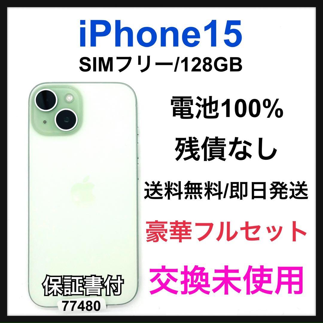 交換未使用 iPhone 15 128 GB SIMフリー グリーン 本体 iPhone 新品未開封 SIMフリー 15 128GB Green MTMM3J/A Apple 本体