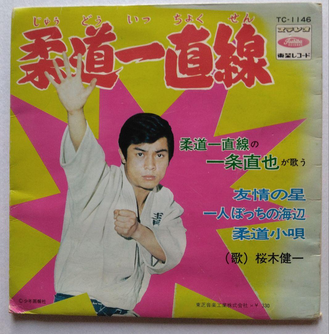 柔道一直線 桜木健一 TC-1146 - メルカリ