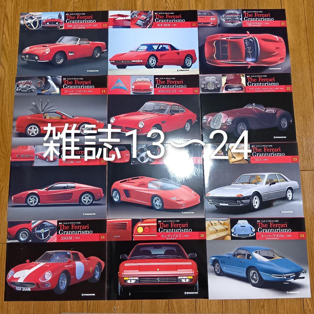 週刊フェラーリ グランツーリスモ ディアゴスティーニ 雑誌65巻+付録54