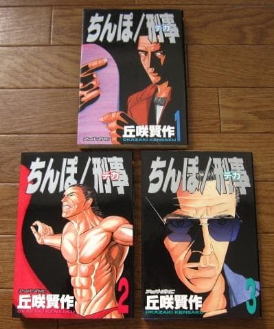 ちんぽ刑事 丘咲賢作 全3巻 初版 - メルカリ