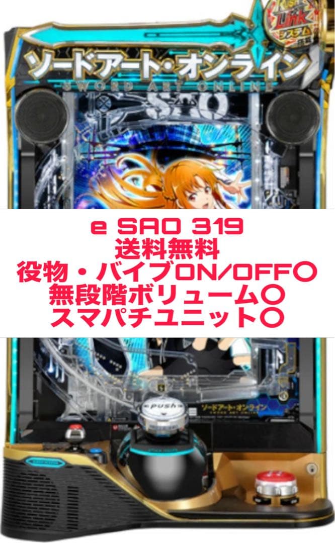 送料無料】スマパチ ソードアート・オンライン 319 実機 - メルカリ