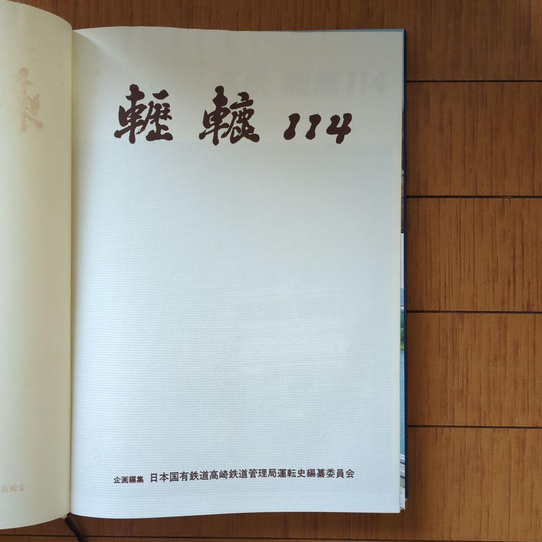 国鉄歴史書 轣轆114 高鉄運転史 - メルカリ