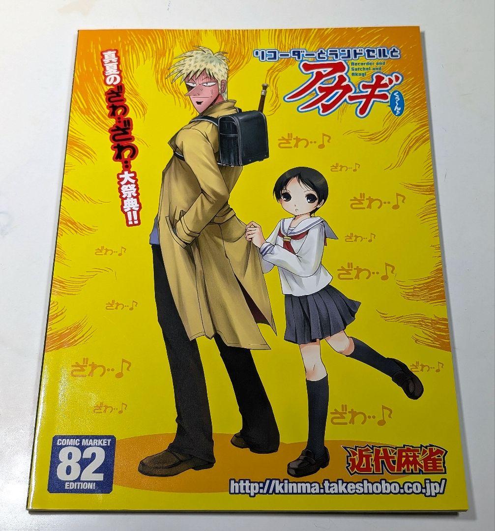 福本伸行公認 アカギ オフィシャル アンソロジーC82 C84 セット コミケ