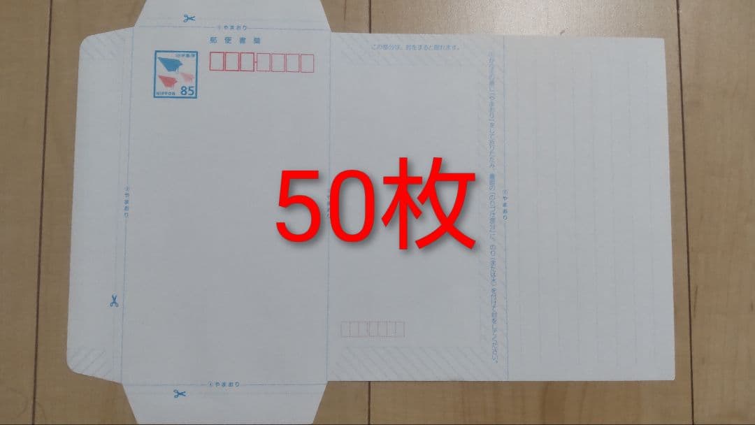 ミニレター 郵便書簡 85円×50枚 - メルカリ