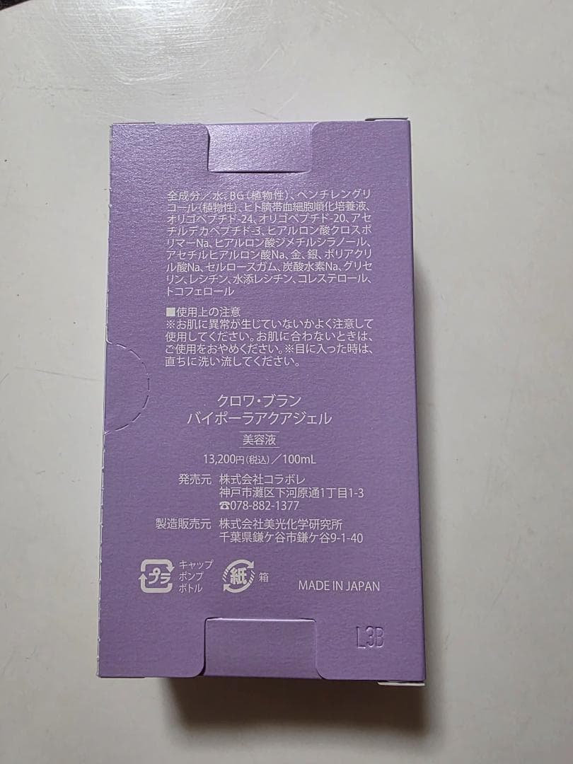 新品未使用未開封 コラボレ クロワブラン バイポーラアクアジェル