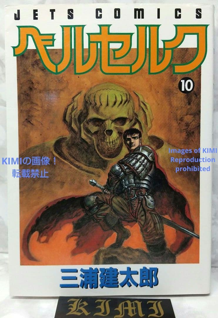 希少 初版 第1刷発行 ベルセルク 10 コミック 漫画 本 1995 三浦建太