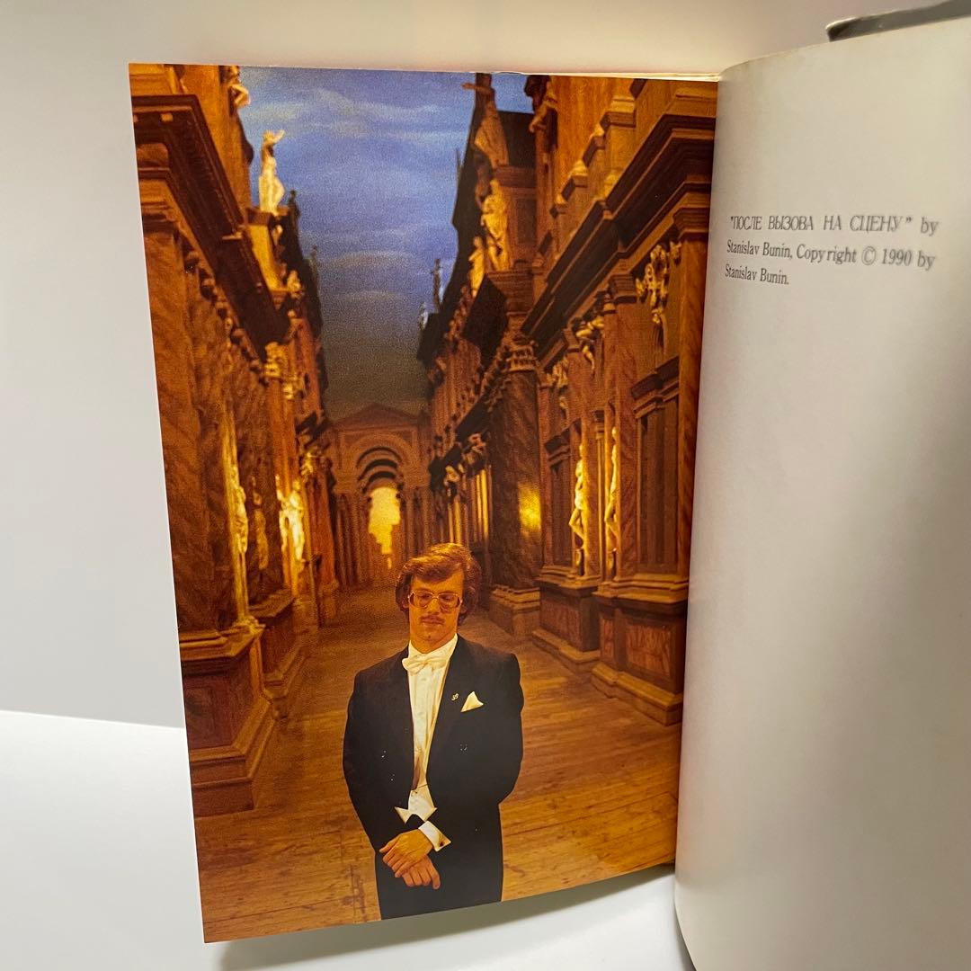 カーテンコールのあとで スタニスラフ・ブーニン 初版 - メルカリ