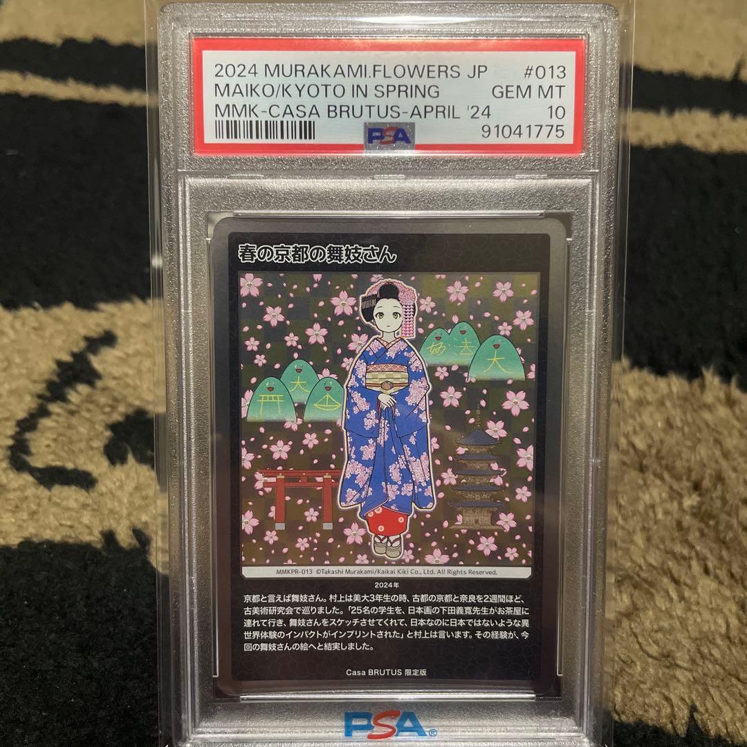 PSA10 村上隆　春の京都の舞妓さん　もののけ京都　カーサブルータス　4月号 村上隆もののけ京都」トレカ、Casa BRUTUS 限定版「春の京都の舞妓さん