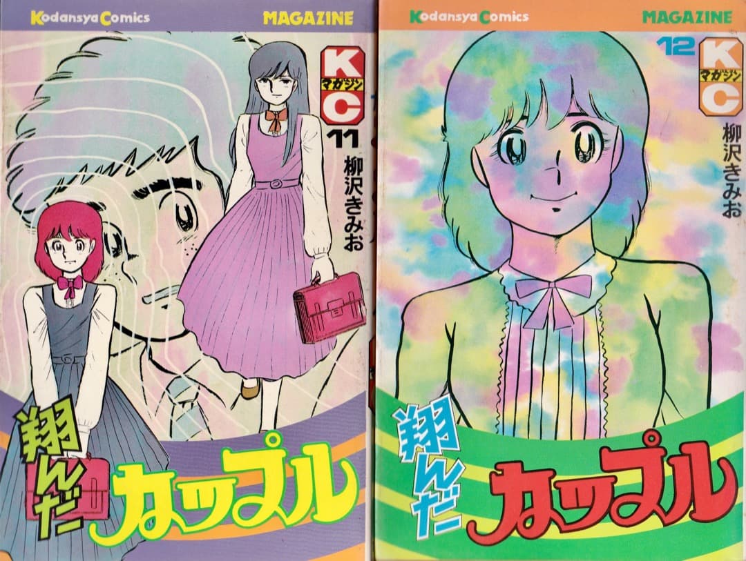 柳沢きみお 翔んだカップル 全巻（1巻〜15巻） - メルカリ
