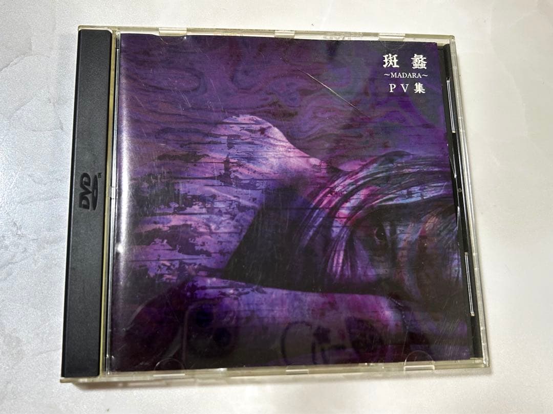 斑蠡〜MADARA〜 PV集 ガゼット the GazettE - メルカリ