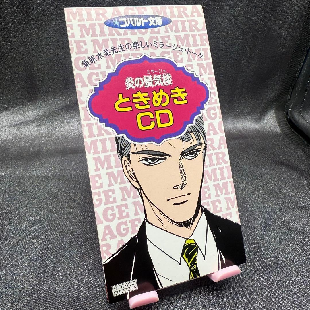 炎の蜃気楼 ときめきCD 桑原水菜 コバルト文庫 特典CD 非売品 美品 炎の蜃気楼 ときめきCD 桑原水菜 コバルト文庫 特典CD 非売品 美品 炎