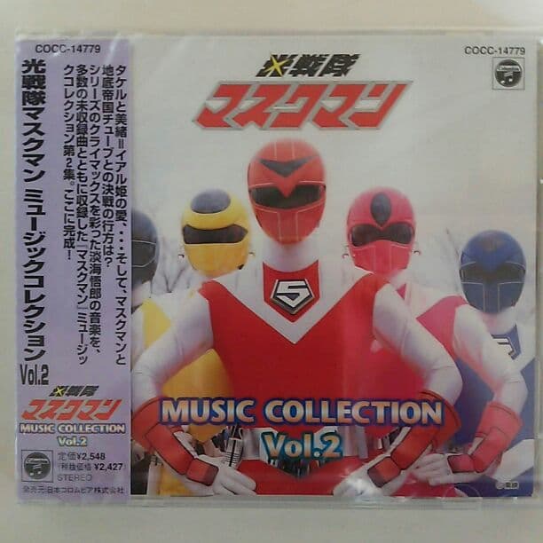 CD「光戦隊マスクマン」ミュージックコレクション2枚セット（新品