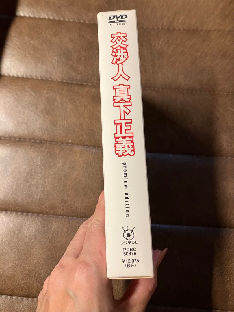 交渉人 真下正義 プレミアムエディション