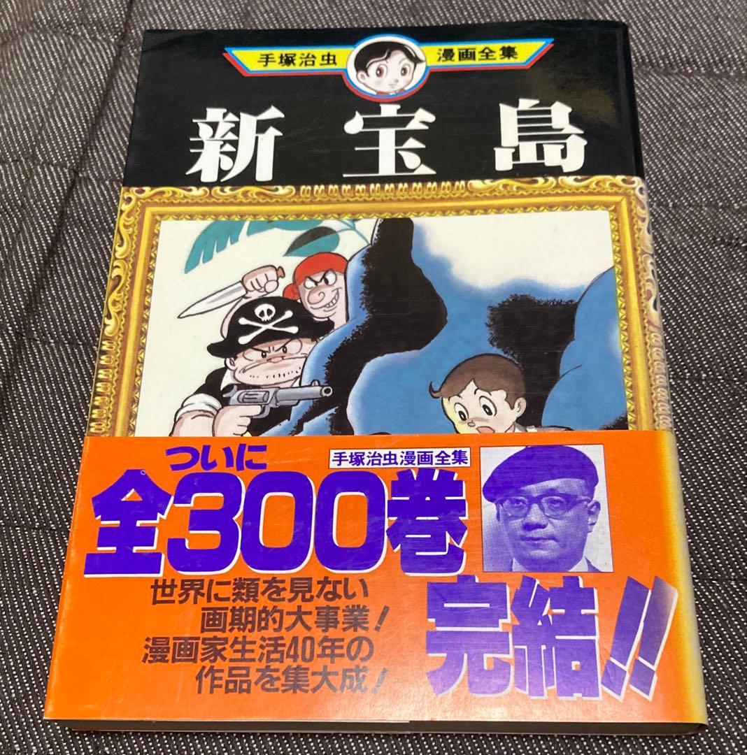 初版】手塚治虫漫画全集 新宝島 帯付き 手塚治虫 - メルカリ