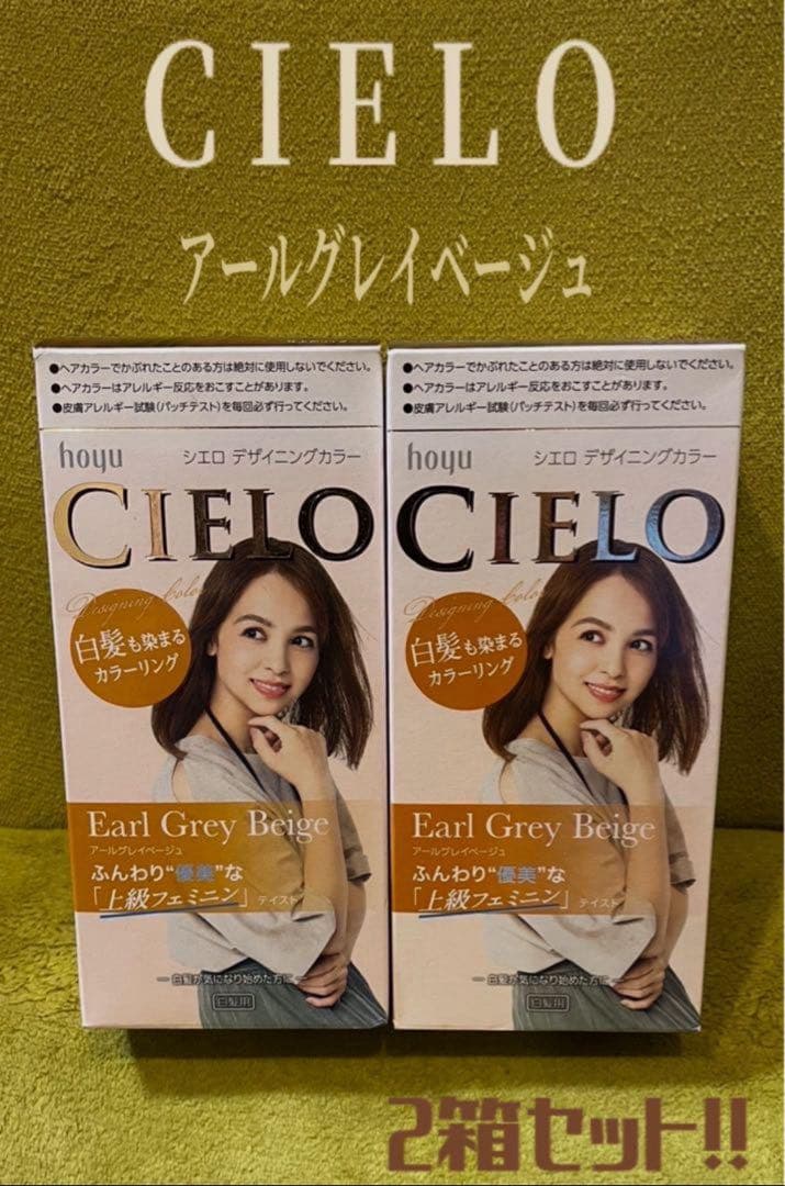 シエロ デザイニングカラーアールグレイベージュ 白髪染め2箱セット