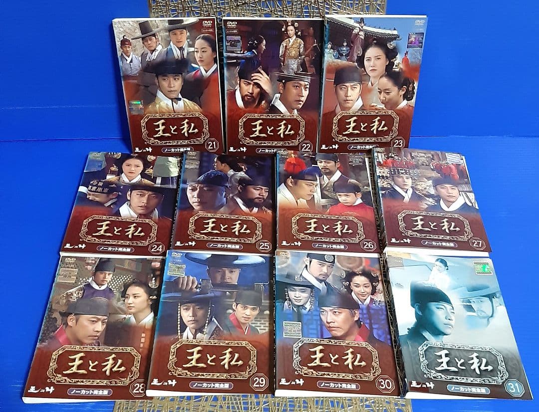 【希少】『王と私』ノーカット完全版⭐️DVDジャケット３１巻３１絵柄❣️全巻揃え