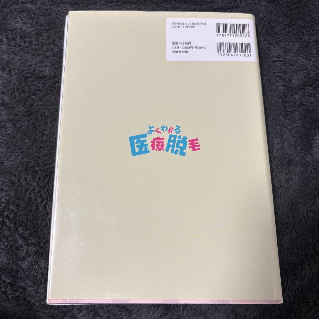 よくわかる医療脱毛 - テクニックとトラブル対策 裁断済 - メルカリ